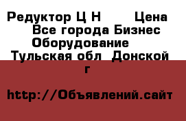 Редуктор Ц2Н-400 › Цена ­ 1 - Все города Бизнес » Оборудование   . Тульская обл.,Донской г.